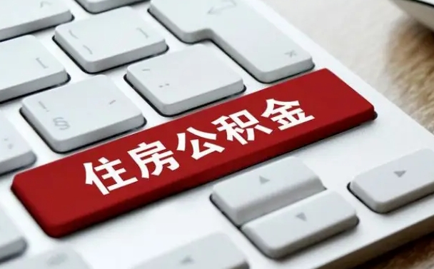 公积金都需要什么手续-安达公积金代办平台